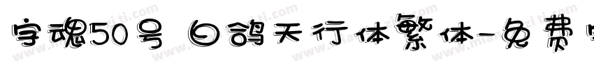 字魂50号 白鸽天行体繁体字体转换